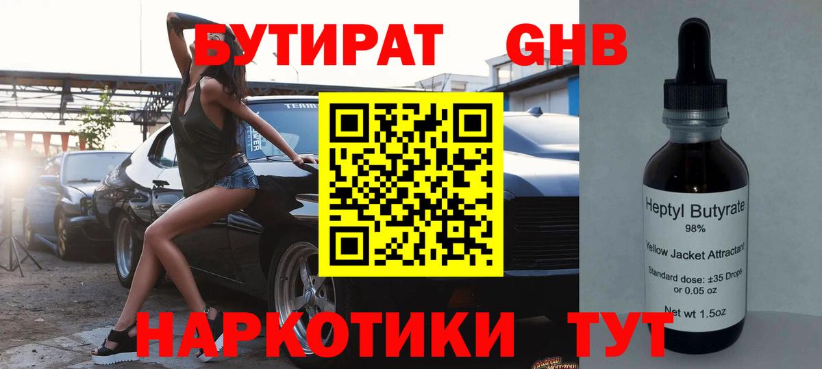 Горно-Алтайск  БУТИРАТ BDO 33%  Вход с VPN 
